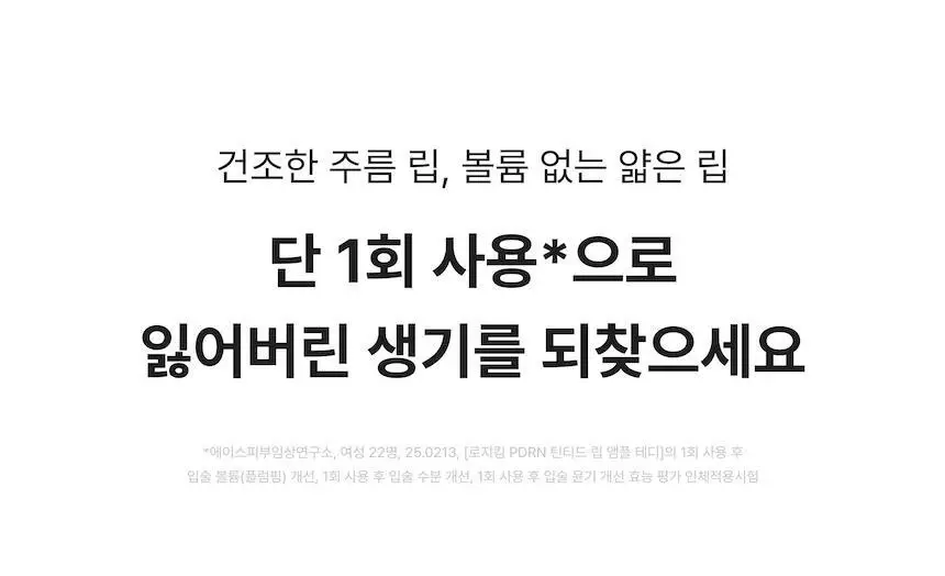 [블러셔증정기획] 로지킴 PDRN 틴티드 립 앰플 10ml 11종 상세페이지 53